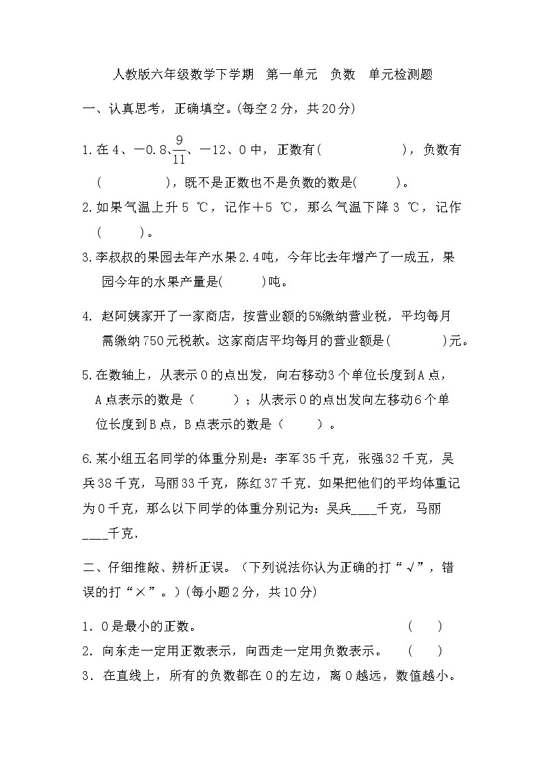 第一单元 负数（单元测试）六年级下册数学人教版第1页