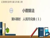 北师大版数学五年级上册 第6课时 人民币兑换（1） 课件
