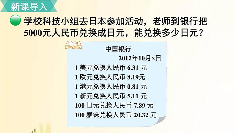 北师大版数学五年级上册 第7课时 人民币兑换（2） 课件02