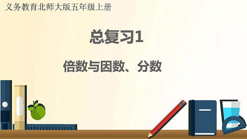 北师大版数学五年级上册 总复习1     倍数与因数、分数 课件01