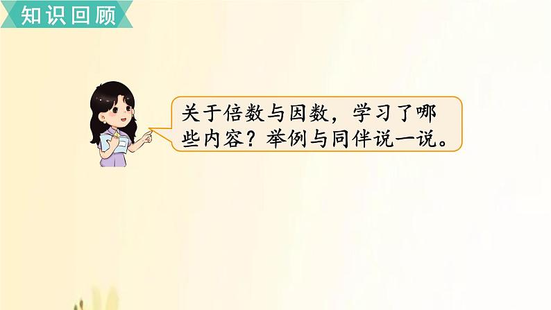 北师大版数学五年级上册 总复习1     倍数与因数、分数 课件02