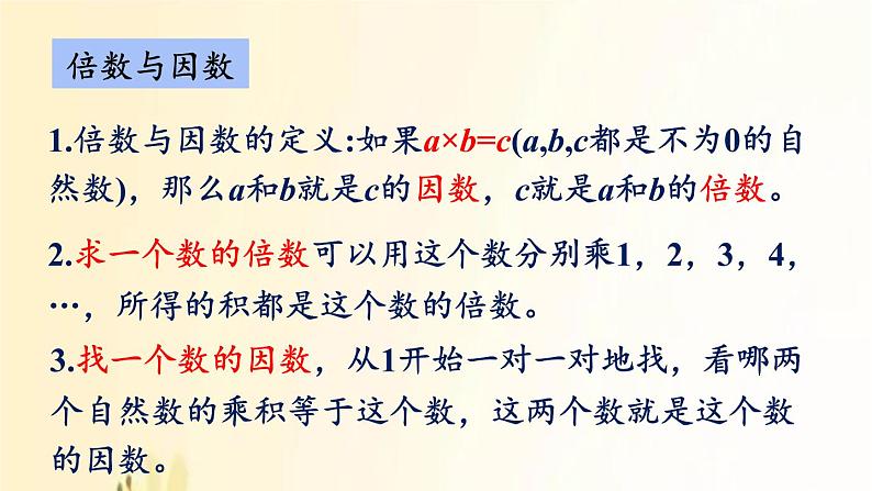 北师大版数学五年级上册 总复习1     倍数与因数、分数 课件03