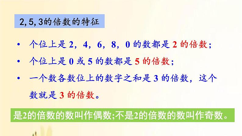 北师大版数学五年级上册 总复习1     倍数与因数、分数 课件04