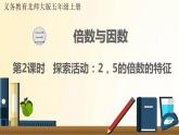 北師大版數(shù)學(xué)五年級上冊 第2課時 探索活動：2,5的倍數(shù)的特征 課件