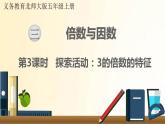 北師大版數(shù)學(xué)五年級上冊 第3課時 探索活動：3的倍數(shù)的特征 課件