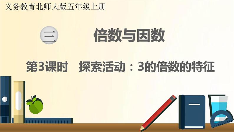 北师大版数学五年级上册 第3课时 探索活动：3的倍数的特征 课件01