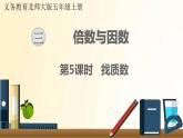 北师大版数学五年级上册 第5课时 找质数 课件