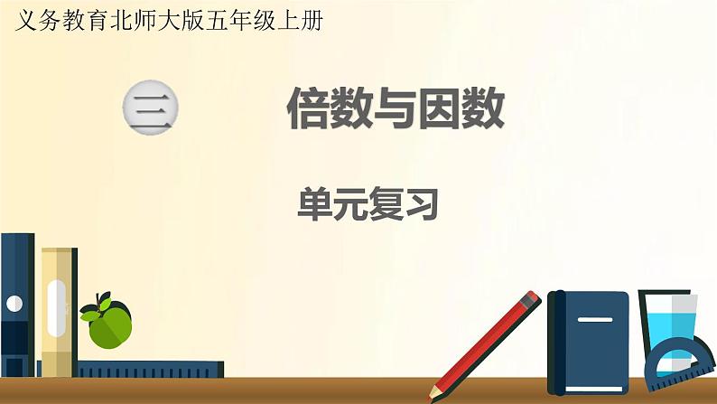 北师大版数学五年级上册 第三单元复习 课件01