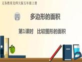 北師大版數(shù)學(xué)五年級(jí)上冊(cè) 第1課時(shí) 比較圖形的面積 課件