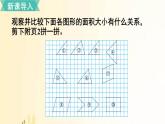 北師大版數(shù)學(xué)五年級(jí)上冊(cè) 第1課時(shí) 比較圖形的面積 課件
