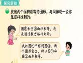 北師大版數(shù)學(xué)五年級(jí)上冊(cè) 第1課時(shí) 比較圖形的面積 課件