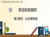 北師大版數(shù)學(xué)五年級(jí)上冊(cè) 第2課時(shí) 認(rèn)識(shí)底和高 課件