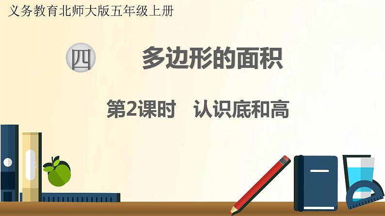 北师大版数学五年级上册 第2课时 认识底和高 课件01