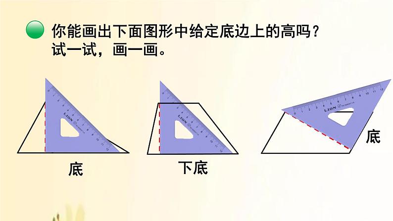 北师大版数学五年级上册 第2课时 认识底和高 课件07