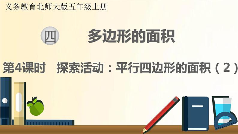 北师大版数学五年级上册 第4课时 探索活动：平行四边形的面积（2） 课件01