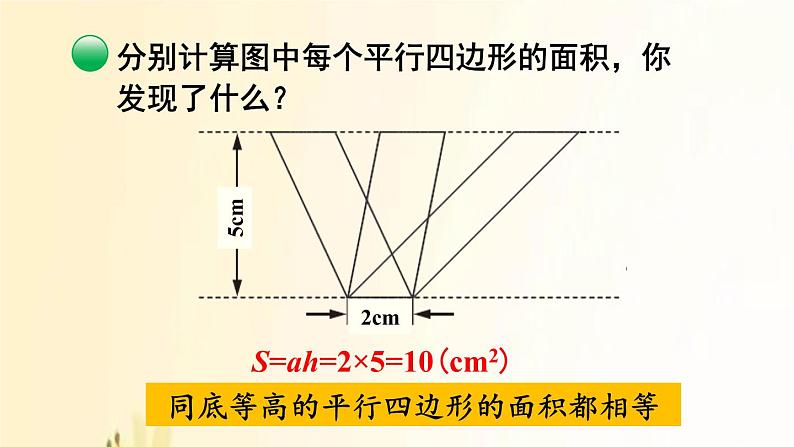 北师大版数学五年级上册 第4课时 探索活动：平行四边形的面积（2） 课件05