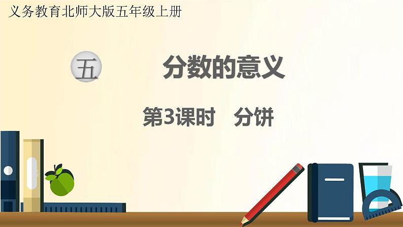 北师大版数学五年级上册 第3课时 分饼 课件01