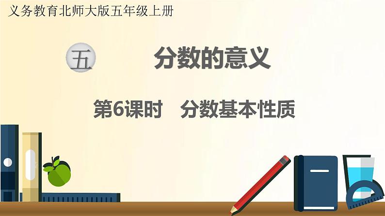 北师大版数学五年级上册 第6课时 分数基本性质 课件01