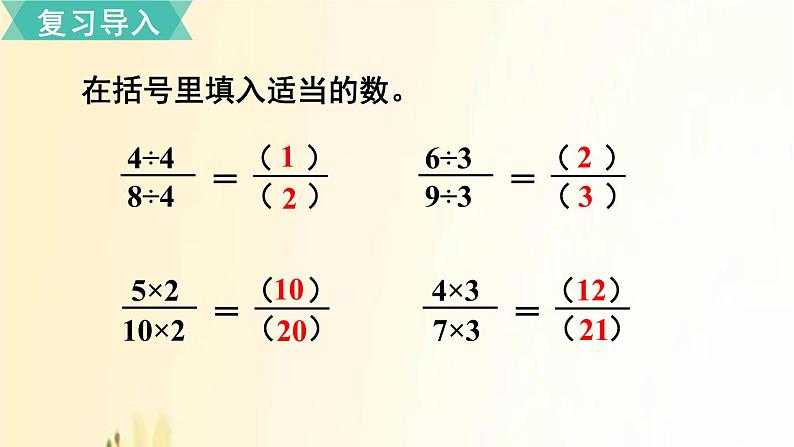 北师大版数学五年级上册 第6课时 分数基本性质 课件02