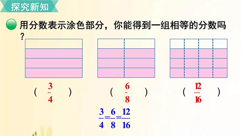 北师大版数学五年级上册 第6课时 分数基本性质 课件03