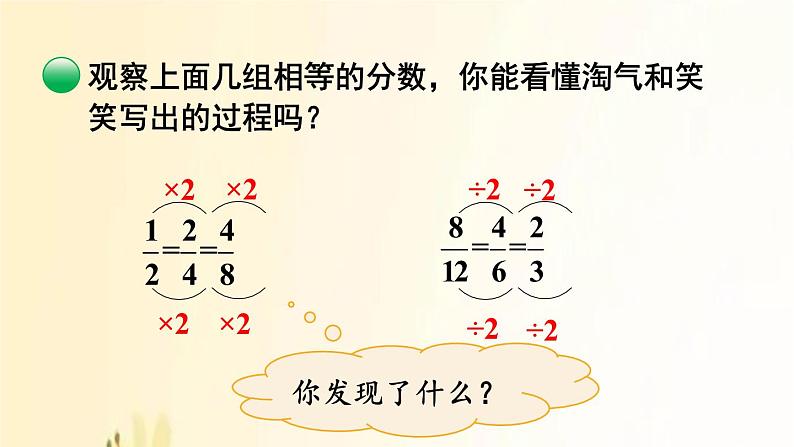 北师大版数学五年级上册 第6课时 分数基本性质 课件05