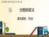 北师大版数学五年级上册 第8课时 约分 课件