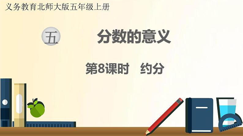 北师大版数学五年级上册 第8课时 约分 课件01