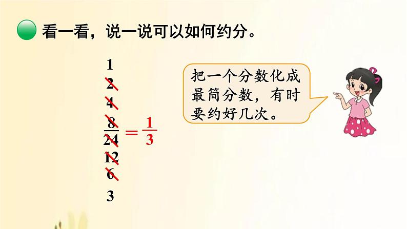 北师大版数学五年级上册 第8课时 约分 课件05