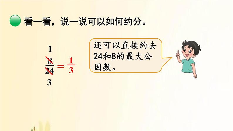 北师大版数学五年级上册 第8课时 约分 课件06