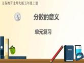 北师大版数学五年级上册 第五单元复习 课件