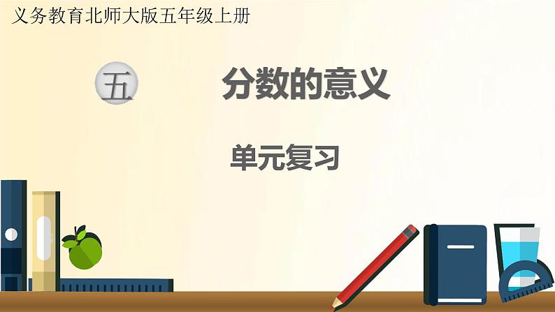 北师大版数学五年级上册 第五单元复习 课件01