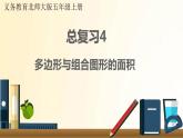 北师大版数学五年级上册 总复习4     多边形与组合图形的面积 课件