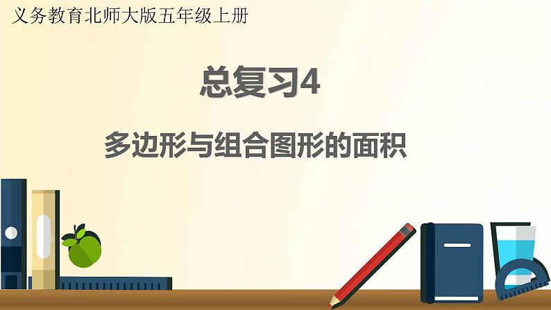 北师大版数学五年级上册 总复习4     多边形与组合图形的面积 课件01