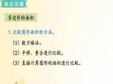 北师大版数学五年级上册 总复习4     多边形与组合图形的面积 课件