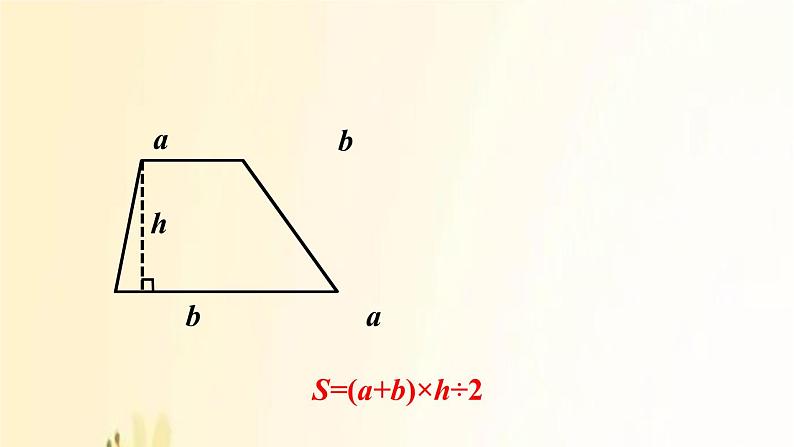 北师大版数学五年级上册 总复习4     多边形与组合图形的面积 课件04