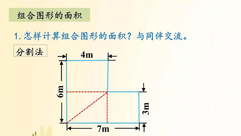 北师大版数学五年级上册 总复习4     多边形与组合图形的面积 课件05