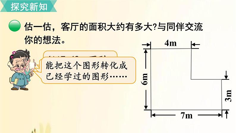 北师大版数学五年级上册 第1课时 组合图形的面积 课件03