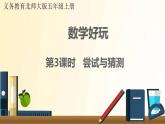 北師大版數(shù)學(xué)五年級上冊 第3課時 嘗試與猜測 課件