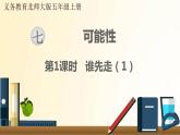 北师大版数学五年级上册 第1课时 谁先走（1） 课件
