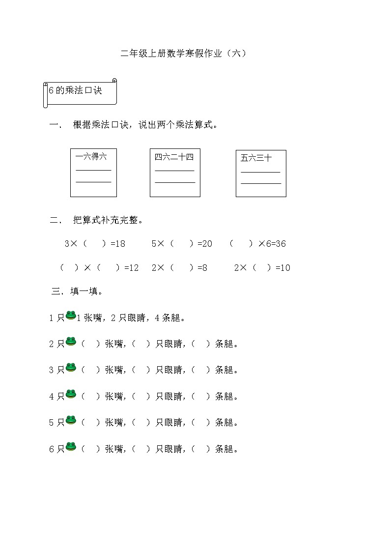 4.2 6的乘法口诀（同步练习）二年级上册数学人教版第1页