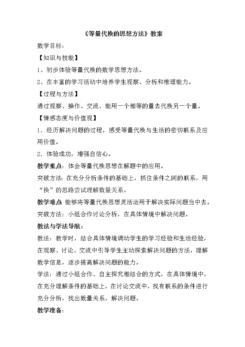 等量代换的思想方法（教案） 三年级下册数学人教版第1页