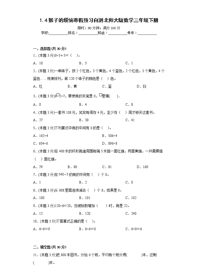 1.4猴子的烦恼寒假预习自测北师大版数学三年级下册第1页