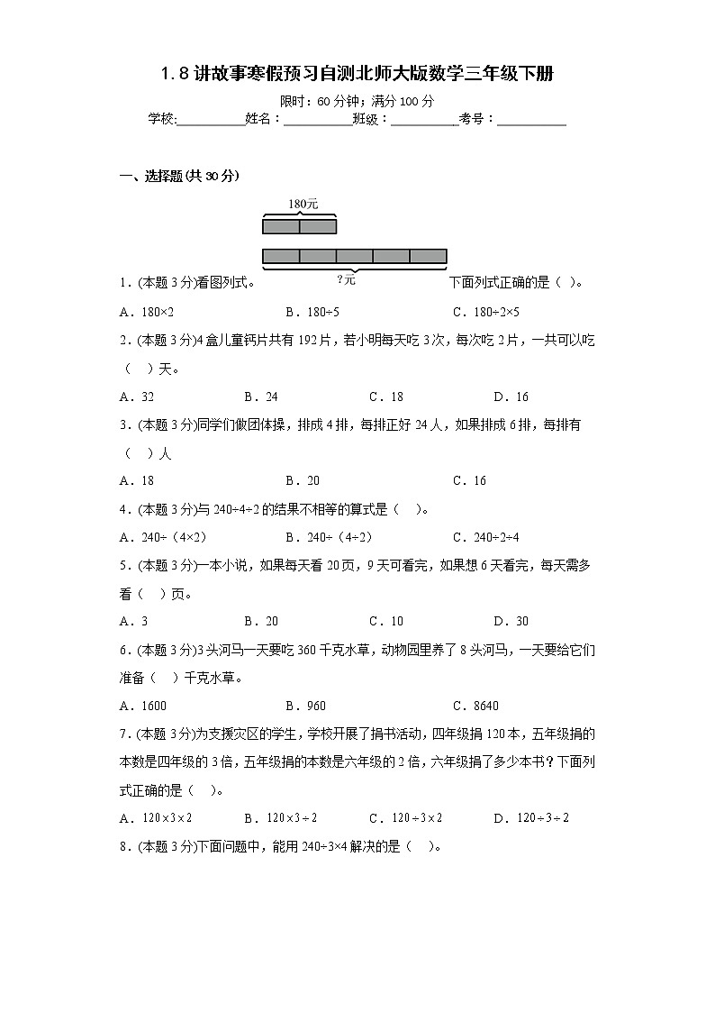 1.8讲故事寒假预习自测北师大版数学三年级下册第1页