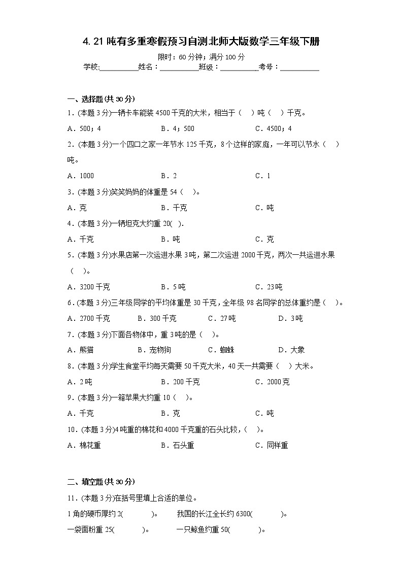 4.21吨有多重寒假预习自测北师大版数学三年级下册01