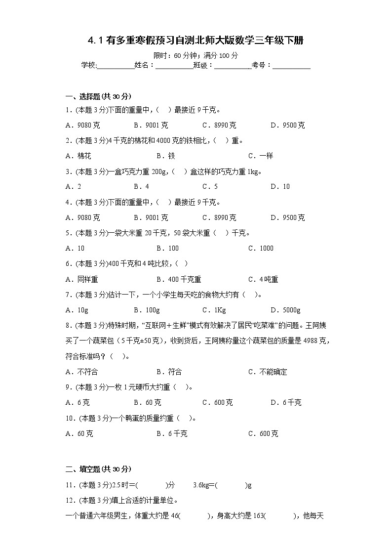 4.1有多重寒假预习自测北师大版数学三年级下册01