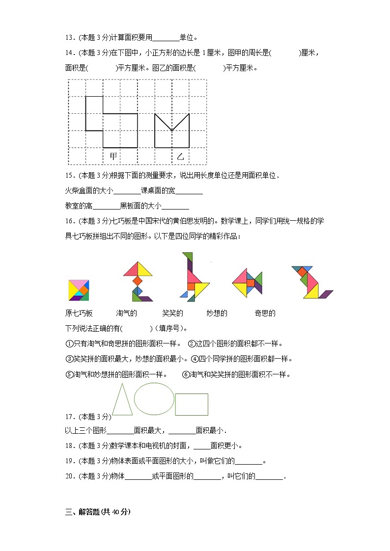 5.1什么是面积寒假预习自测北师大版数学三年级下册03