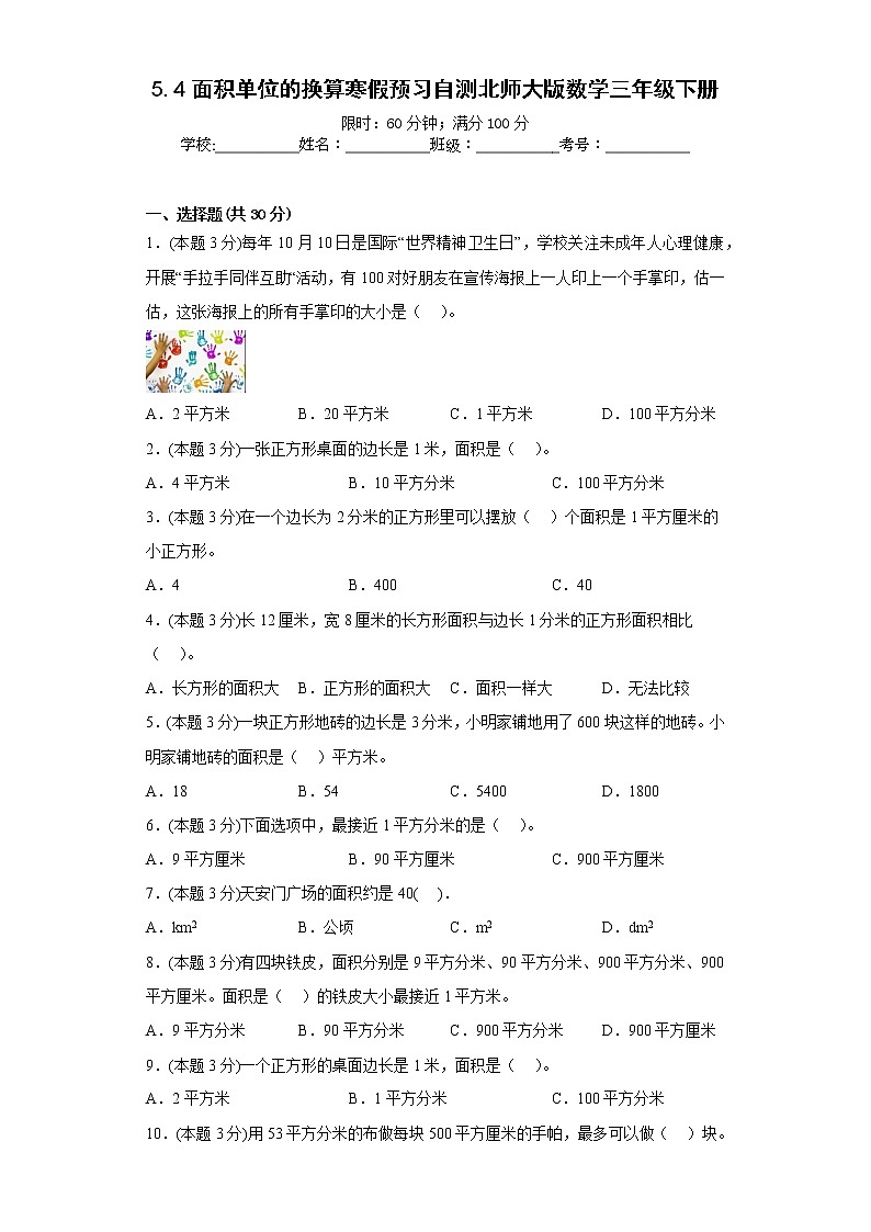 5.4面积单位的换算寒假预习自测北师大版数学三年级下册第1页