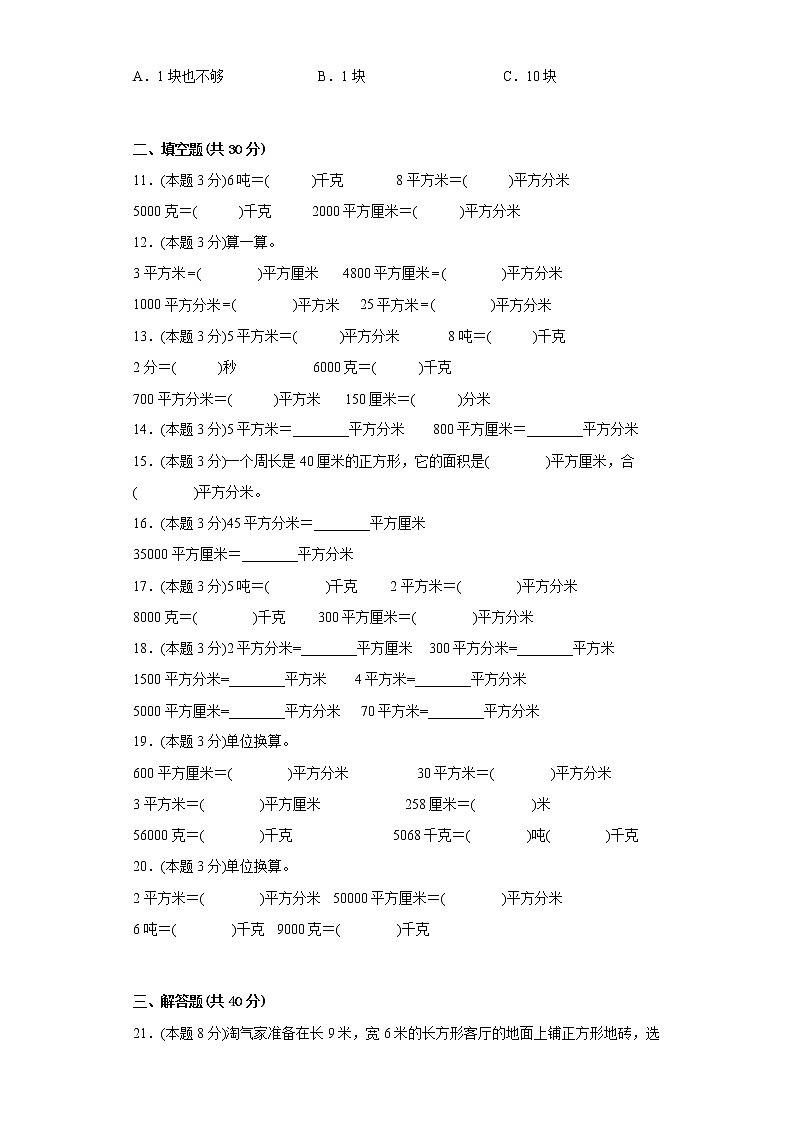 5.4面积单位的换算寒假预习自测北师大版数学三年级下册第2页