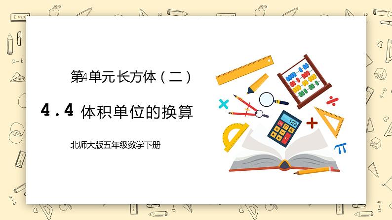 北师大版五下4.4《体积单位的换算》课件第1页