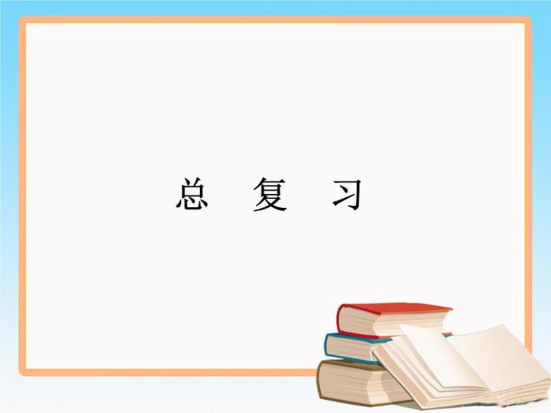 北师大版四年级数学上册《总复习》课件第1页